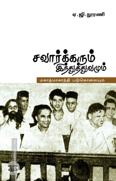 [:ta]சாவர்க்கரும் இந்துத்துவமும் மகாத்மா காந்தி படுகொலையும்[:]