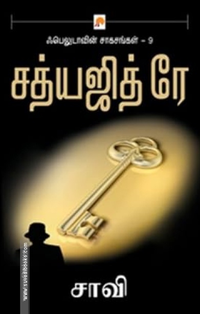 சாவி (ப்ராடிஜி தமிழ்)