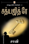 சாவி (ப்ராடிஜி தமிழ்)