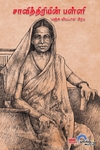 சாவித்திரியின் பள்ளி