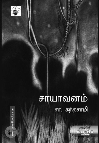 சாயாவனம் (காலச்சுவடு பதிப்பகம்)