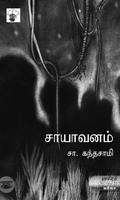 சாயாவனம் (காலச்சுவடு பதிப்பகம்)