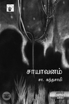 சாயாவனம் (காலச்சுவடு பதிப்பகம்)