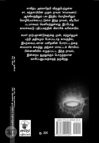 சாயாவனம் (காலச்சுவடு பதிப்பகம்)
