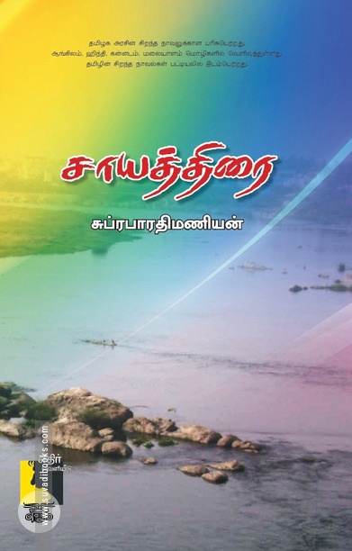 சாயத்திரை