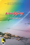 சாயத்திரை