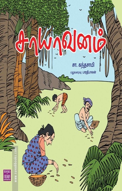 சாயாவனம்