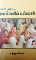 சச்சார் கமிட்டி: முஸ்லிம்களின் உரிமைகள்