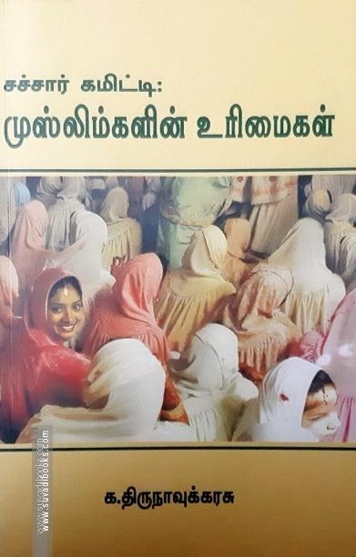 சச்சார் கமிட்டி: முஸ்லிம்களின் உரிமைகள்