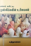 சச்சார் கமிட்டி: முஸ்லிம்களின் உரிமைகள்