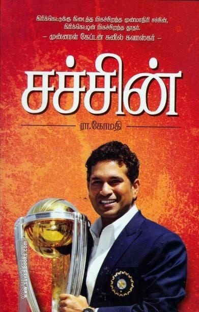 சச்சின்