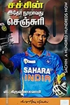 சச்சின் இதோ நூறாவது செஞ்சுரி