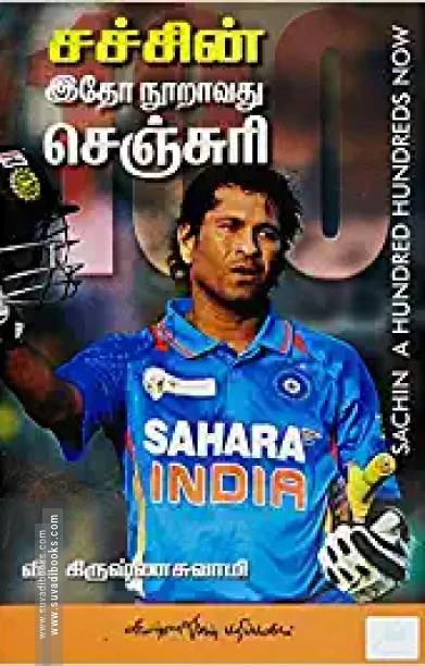 சச்சின் இதோ நூறாவது செஞ்சுரி