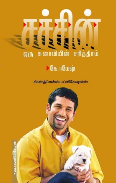 சச்சின்: ஒரு சுனாமியின் சரித்திரம்