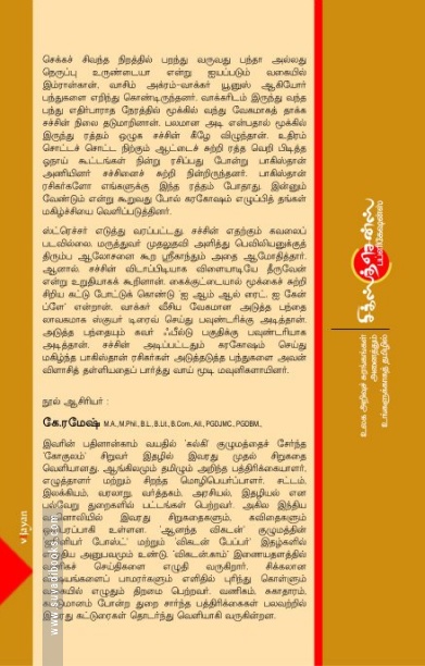 சச்சின்: ஒரு சுனாமியின் சரித்திரம்
