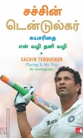 சச்சின் டெண்டுல்கர்: சுயசரிதை