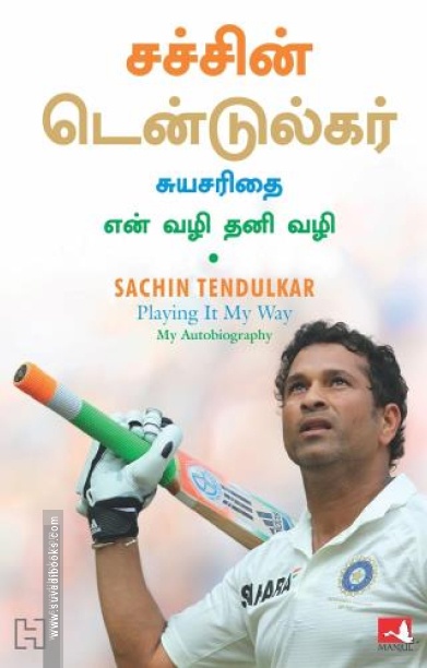 சச்சின் டெண்டுல்கர்: சுயசரிதை