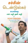 சச்சின் டெண்டுல்கர்: சுயசரிதை