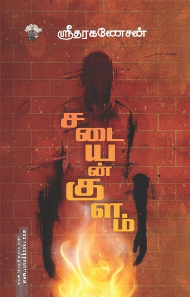 சடையன்குளம் (காலச்சுவடு)