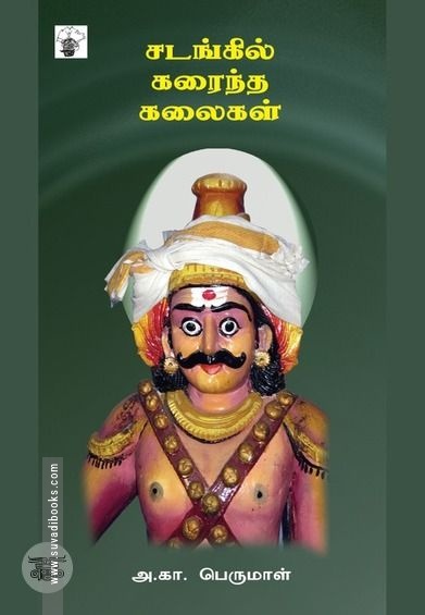 சடங்கில் கரைந்த கலைகள்