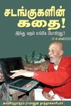 சடங்குகளின் கதை!