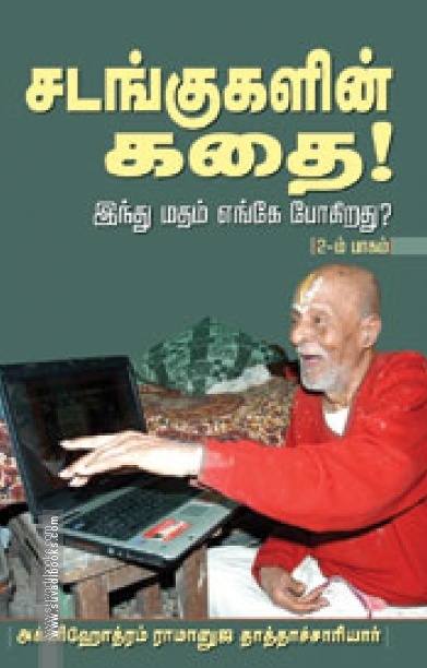 சடங்குகளின் கதை!