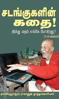 சடங்குகளின் கதை!