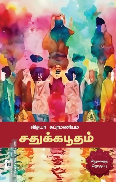 சதுக்கபூதம்