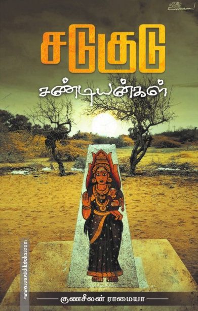 சடுகுடு சண்டியன்கள்