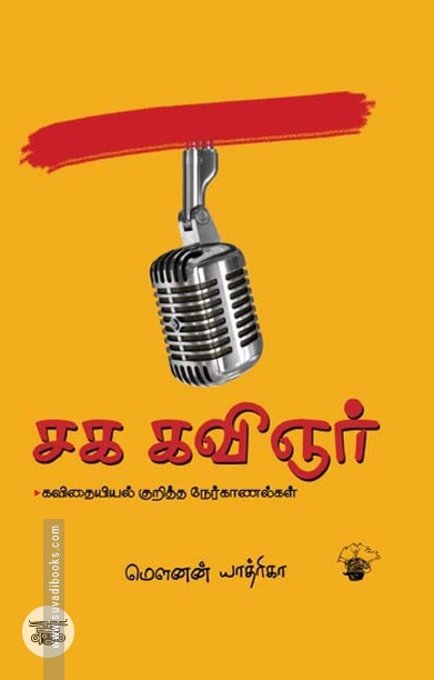 சக கவிஞர்