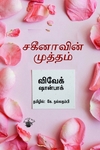 சகீனாவின் முத்தம்