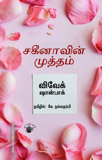 சகீனாவின் முத்தம்