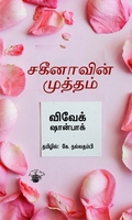 சகீனாவின் முத்தம்
