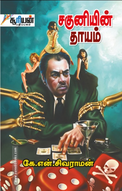 சகுனியின் தாயம்
