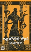 சகுனியின் சிரம்
