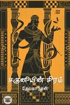 சகுனியின் சிரம்