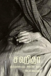சஹிதா: நிபந்தனையற்ற அன்பின் குரல்