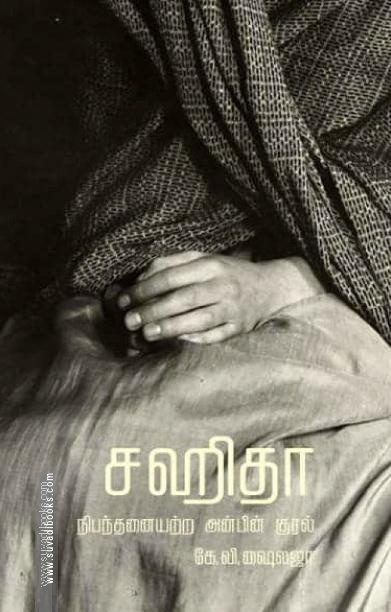 சஹிதா: நிபந்தனையற்ற அன்பின் குரல்