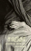 சஹிதா: நிபந்தனையற்ற அன்பின் குரல்