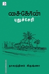 சைகோன் - புதுச்சேரி