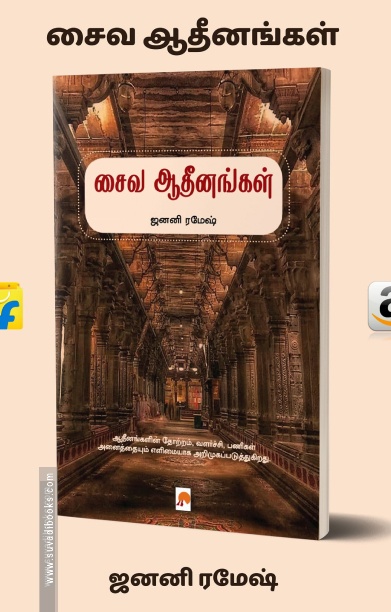 சைவ ஆதீனங்கள்