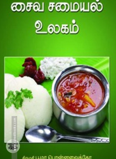 சைவ சமையல் உலகம்