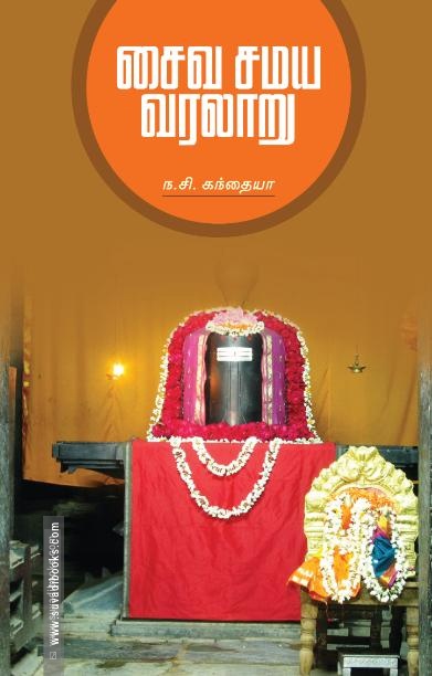 சைவ சமய வரலாறு