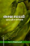 சைவ சமயம்: ஒரு புதிய பார்வை