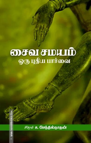 சைவ சமயம்: ஒரு புதிய பார்வை