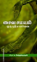 சைவ சமயம்: ஒரு புதிய பார்வை