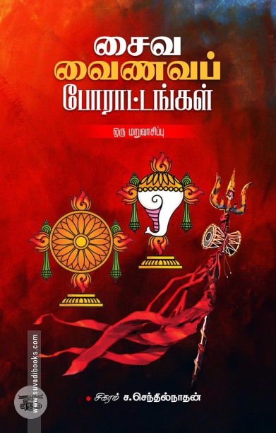 சைவ வைணவப் போராட்டங்கள்: ஒரு மறுவாசிப்பு