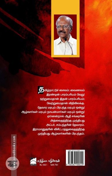 சைவ வைணவப் போராட்டங்கள்: ஒரு மறுவாசிப்பு