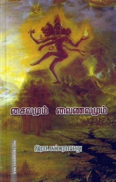 சைவமும் வைணவமும்