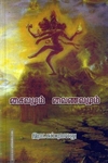 சைவமும் வைணவமும்